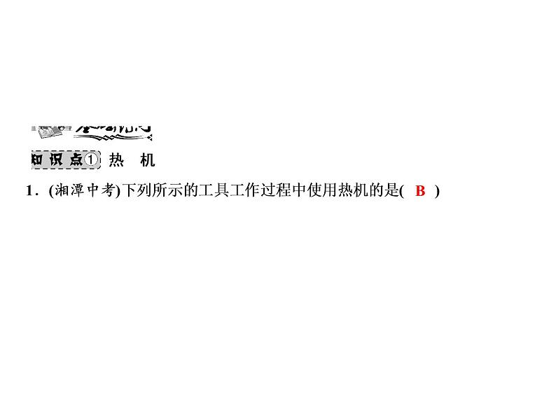 第14章 第1节 热机课件PPT第5页