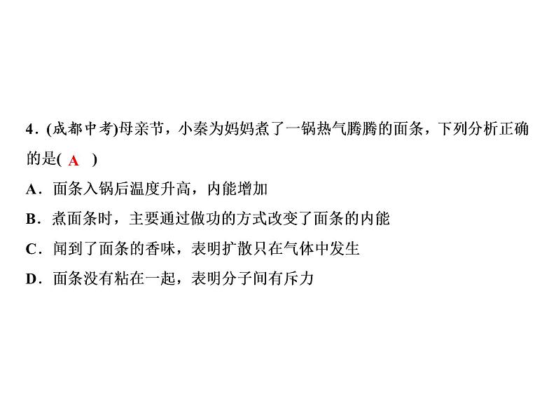期末重难点突破 一、内能课件PPT第4页