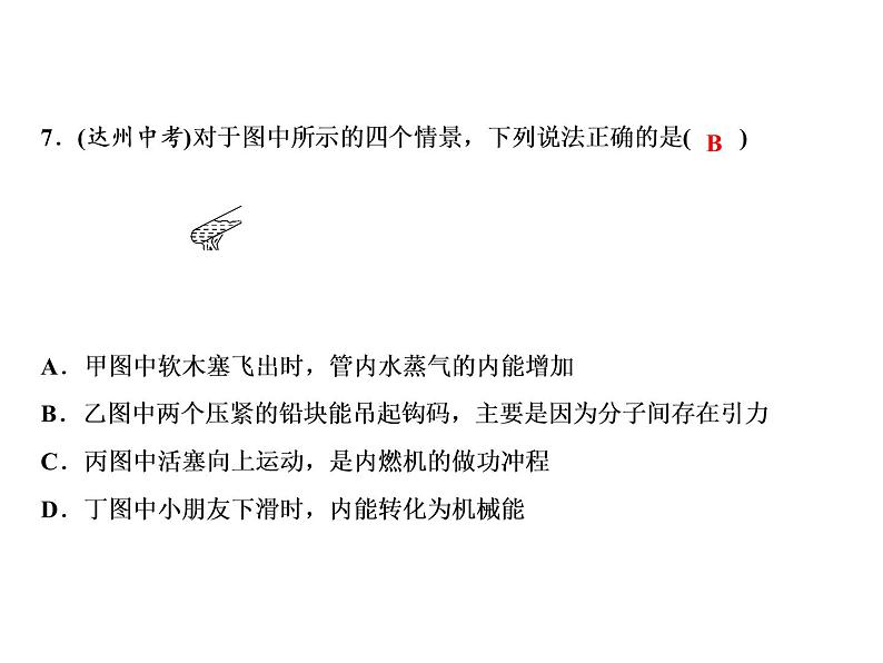 期末重难点突破 一、内能课件PPT第7页