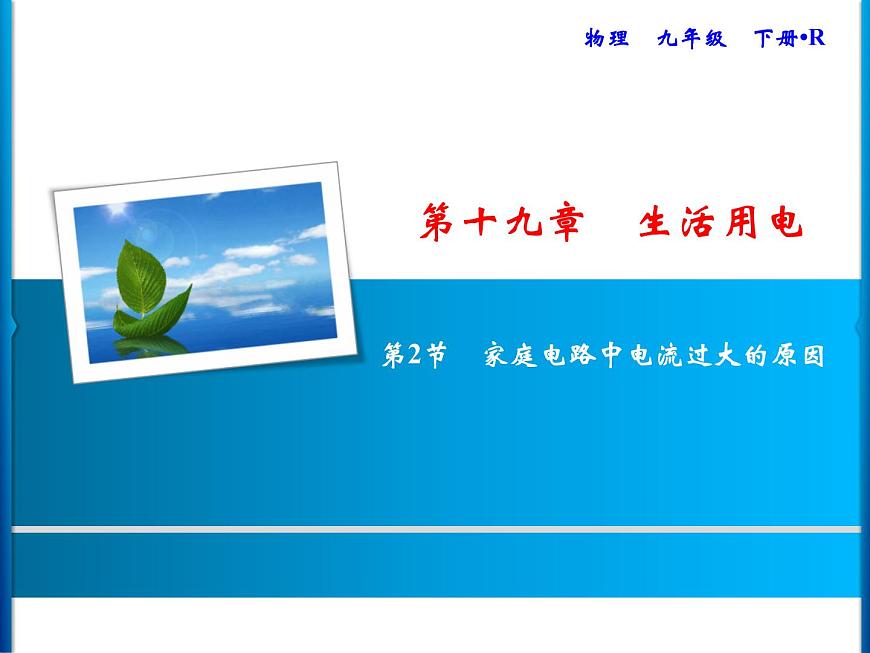 第19章　第2節(jié)　家庭電路中電流過大的原因課件PPT第1頁