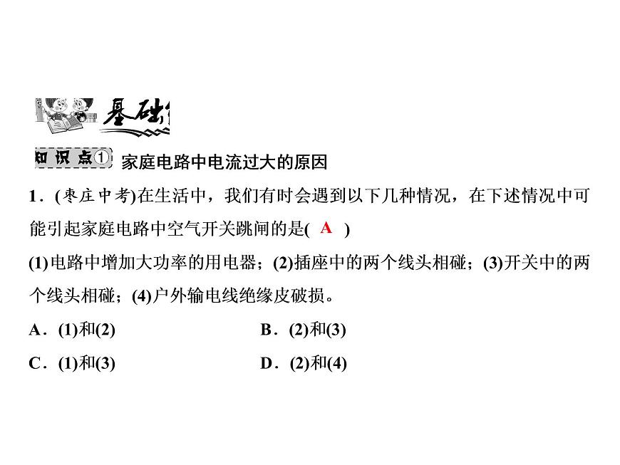 第19章　第2節(jié)　家庭電路中電流過大的原因課件PPT第6頁