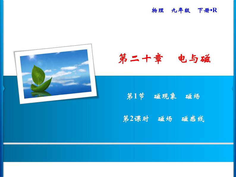 第20章 第1节 第2课时 磁场 磁感线课件PPT第1页