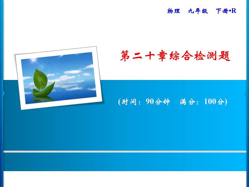 第20章综合检测题课件PPT第1页