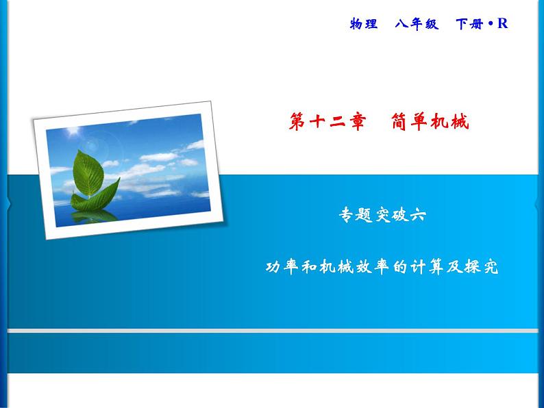 第12章 专题突破六 功率和机械效率的计算及探究课件PPT第1页