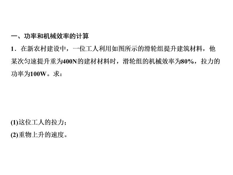 第12章 专题突破六 功率和机械效率的计算及探究课件PPT第2页