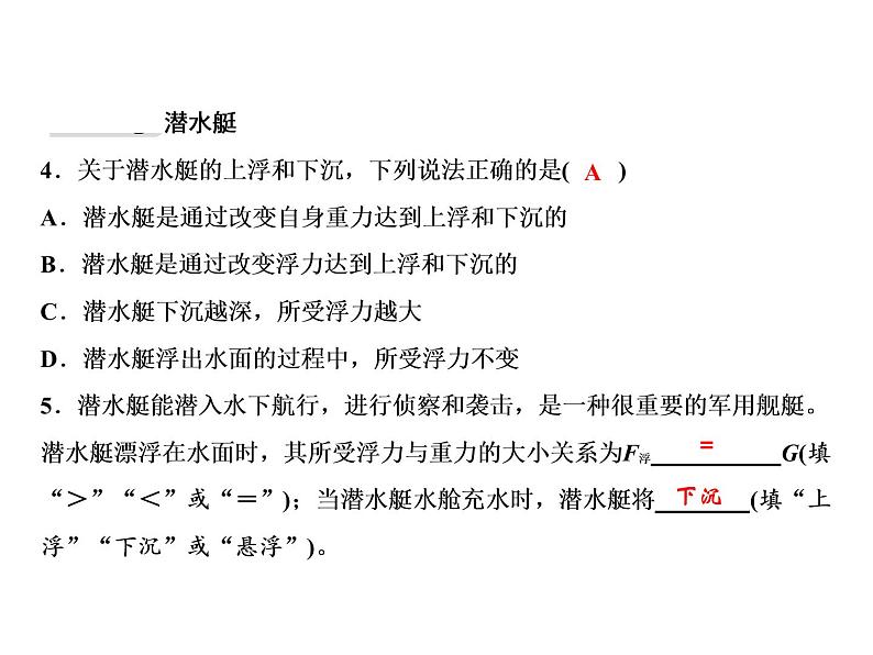 第10章 第3节 第2课时 物体浮沉条件的应用课件PPT第5页