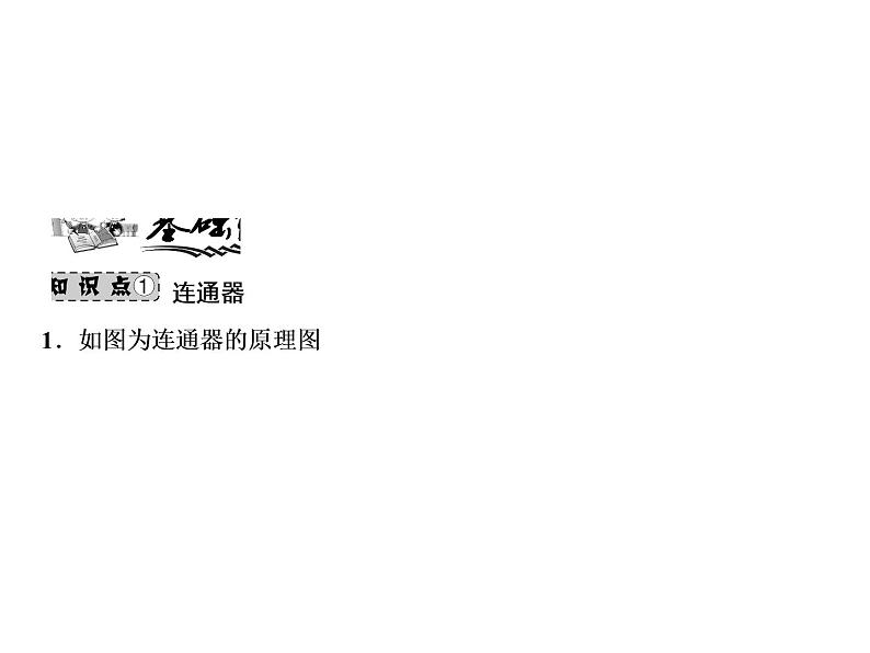 第9章 第2节 第2课时 液体压强的综合应用课件PPT05