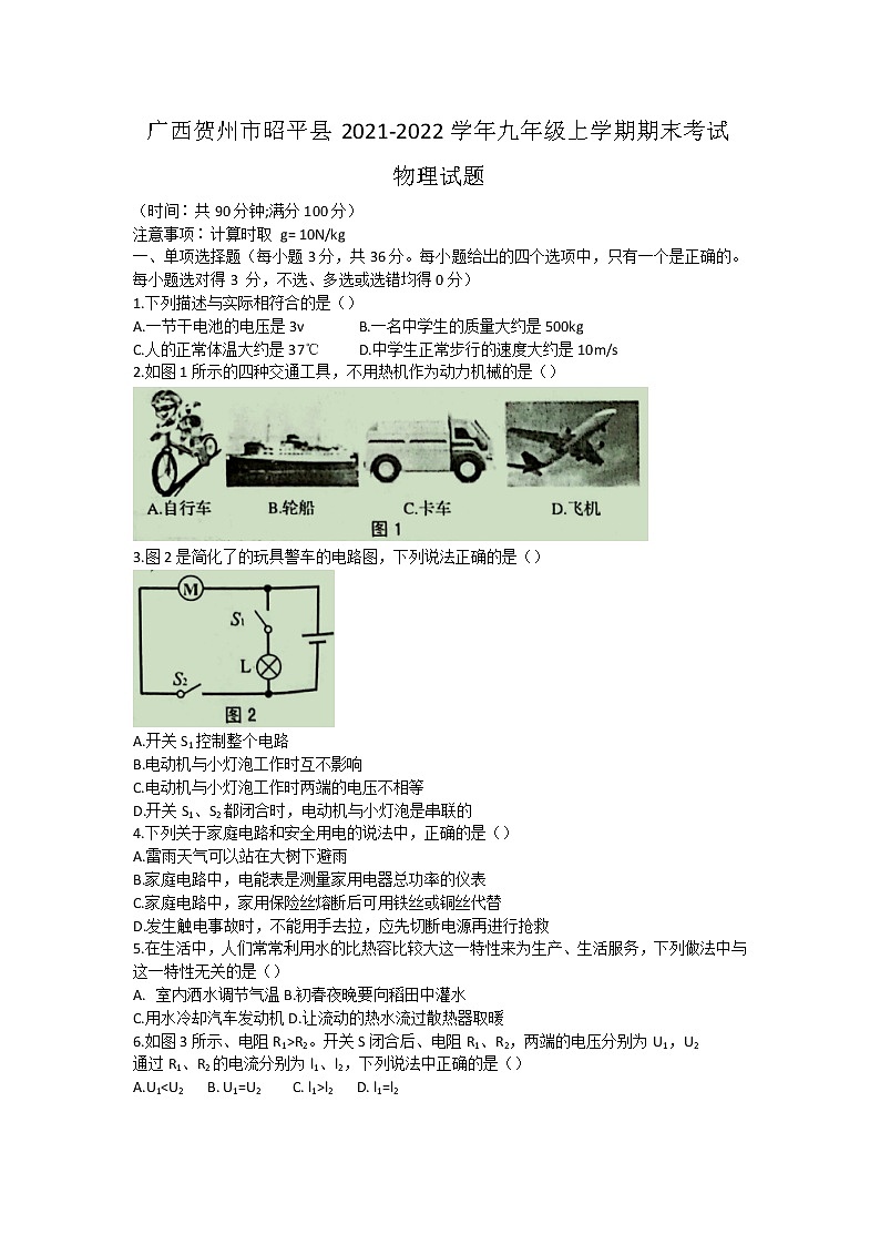 广西贺州市昭平县2021-2022学年九年级上学期期末考试物理试题(word版 含答案)第1页