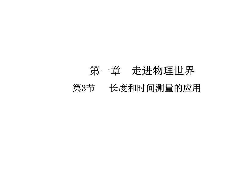 1.3 长度和时间测量的应用课件PPT第1页