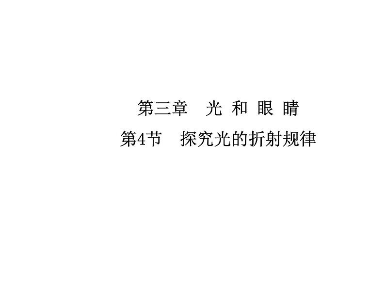 3.4 探究光的折射规律课件PPT01