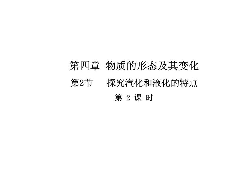 4.2 探究汽化和液化的特点 第二课时课件PPT01
