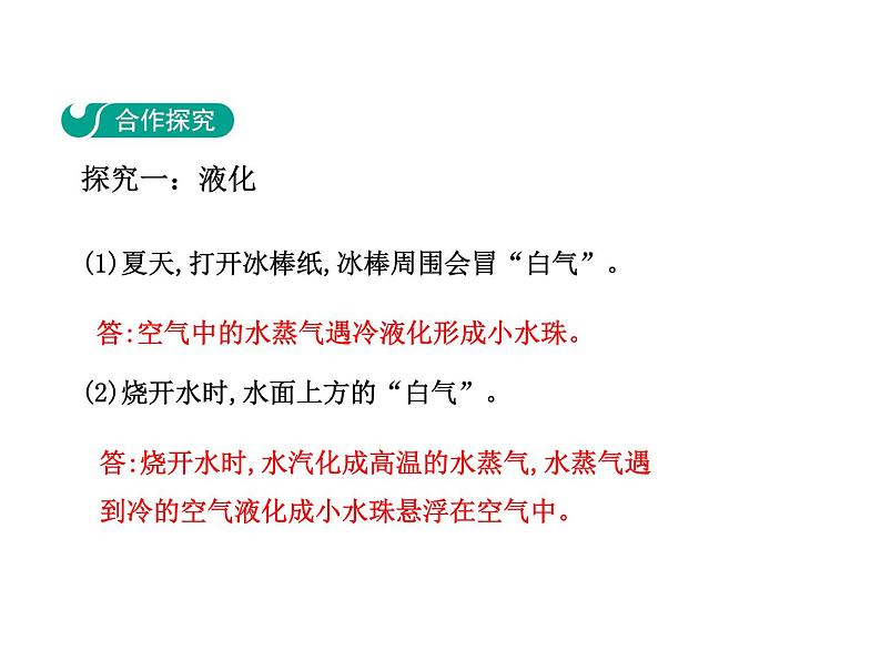 4.2 探究汽化和液化的特点 第二课时课件PPT03