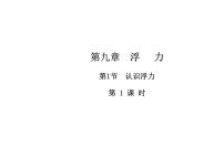 八年级下册1 认识浮力教学课件ppt