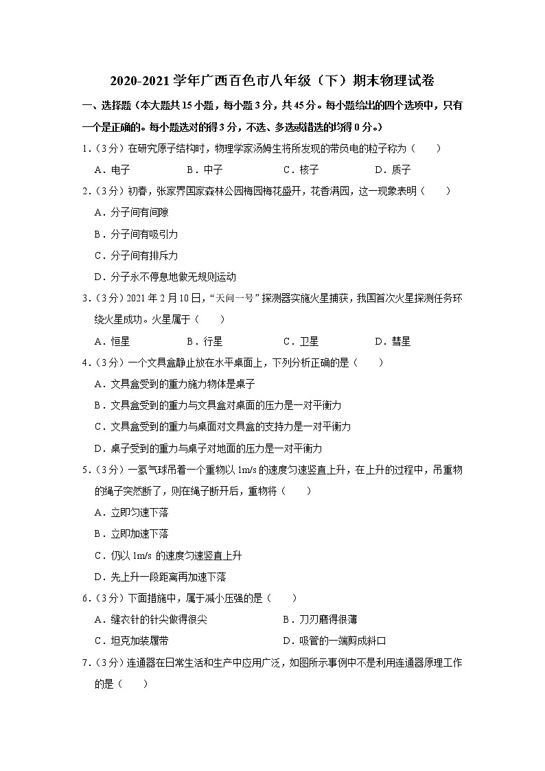 广西百色市2020-2021学年八年级下学期期末考试物理试题(word版 含答案)01