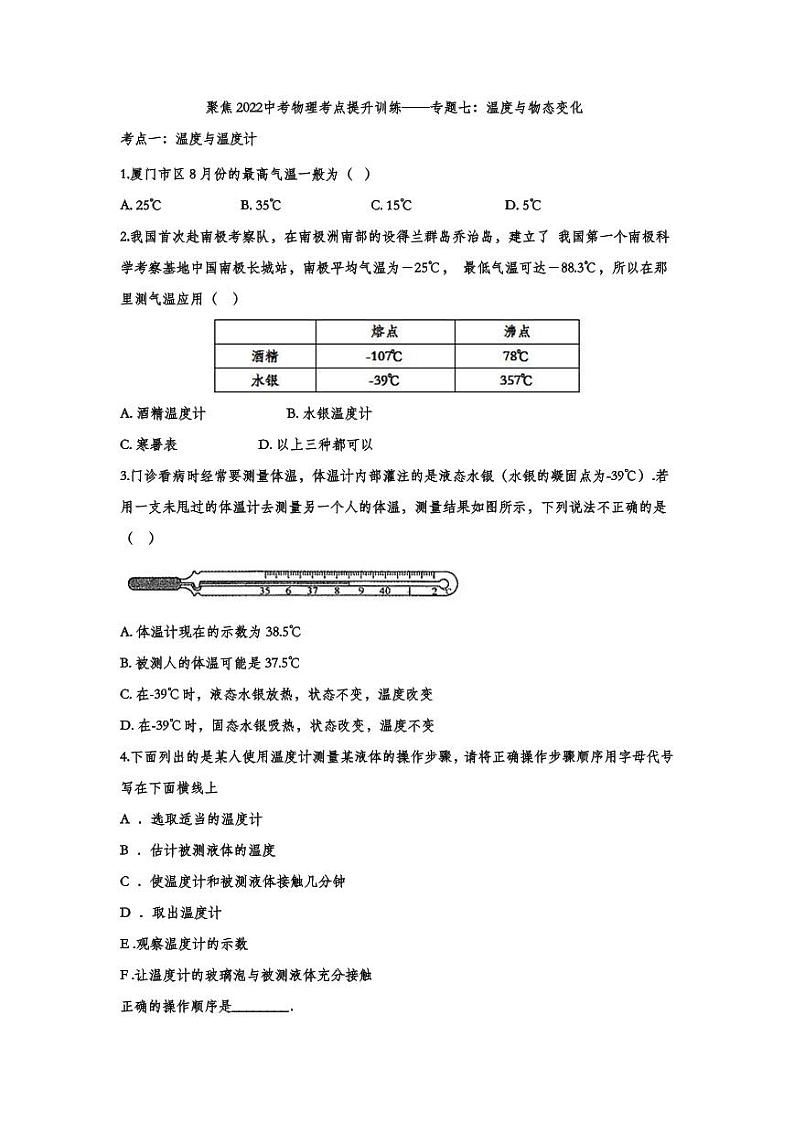2022中考物理考点提升训练专题07:温度与物态变化(含答案)第1页