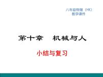 2020-2021学年第十章 机械与人综合与测试复习课件ppt