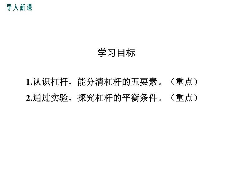 第1课时 认识杠杆和杠杆的平衡条件课件PPT第4页