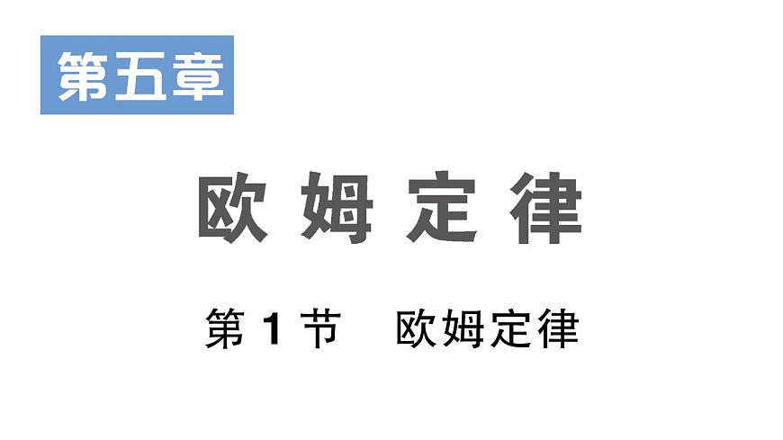 第1節(jié) 歐姆定律課件PPT第1頁