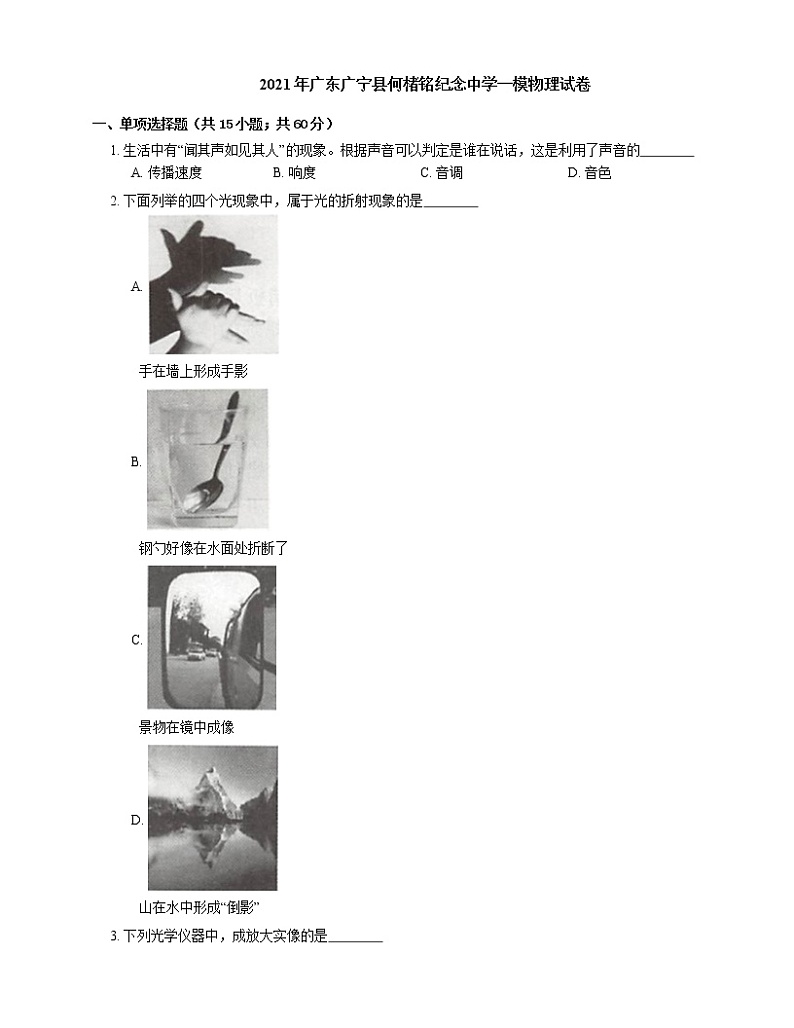 2021年广东广宁县何楮铭纪念中学一模物理试卷01
