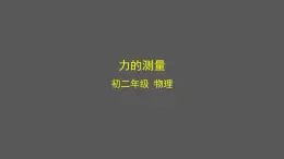 初二【物理(北京版)】力的测量课件PPT