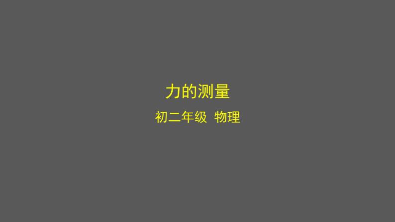 初二【物理(北京版)】力的测量课件PPT01