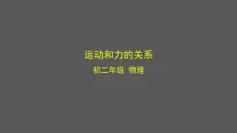 初二【物理(北京版)】运动和力的关系课件PPT