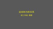 初中物理北京课改版八年级全册六、运动和力的关系课文配套ppt课件