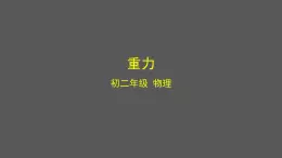 初二【物理(北京版)】重力课件PPT