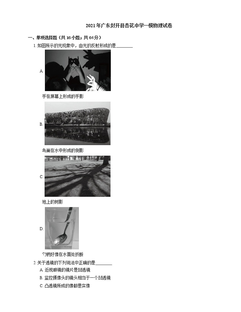 2021年广东封开县杏花中学一模物理试卷第1页