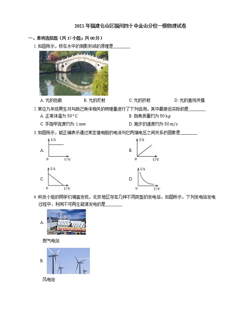 2021年福建仓山区福州四十中金山分校一模物理试卷01