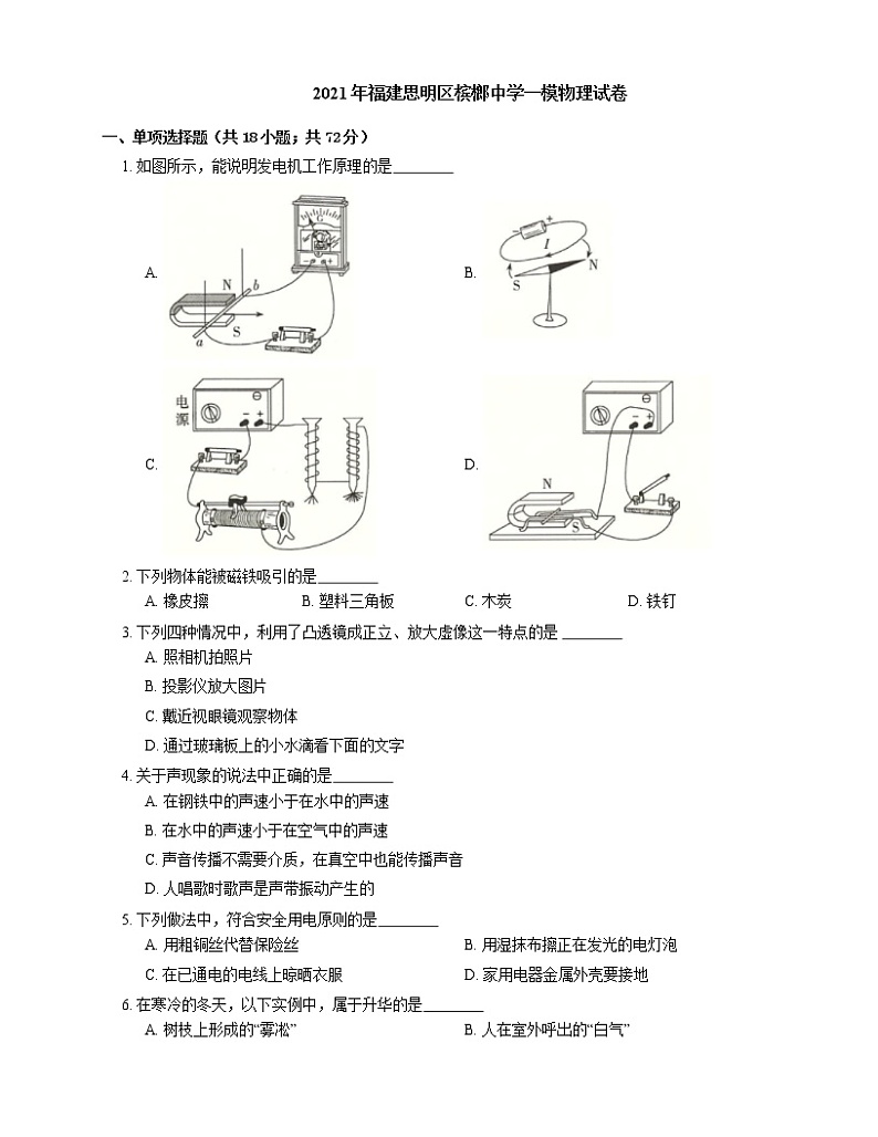 2021年福建思明区槟榔中学一模物理试卷01