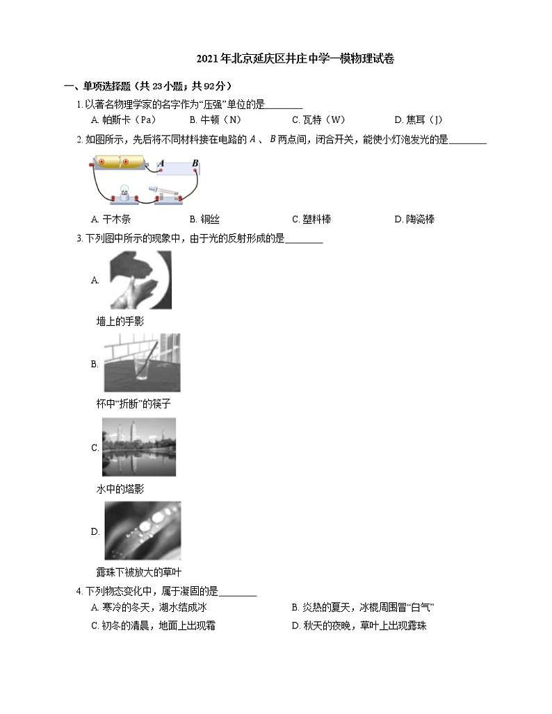 2021年北京延庆区井庄中学一模物理试卷第1页