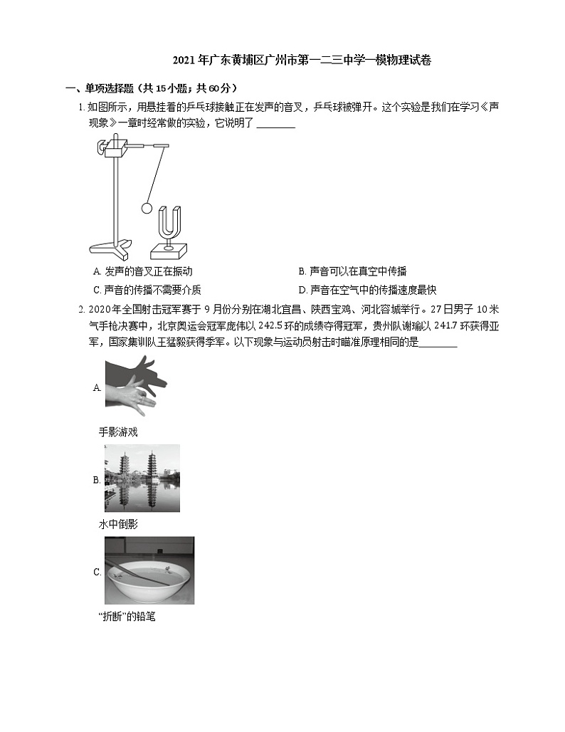 2021年广东黄埔区广州市第一二三中学一模物理试卷01