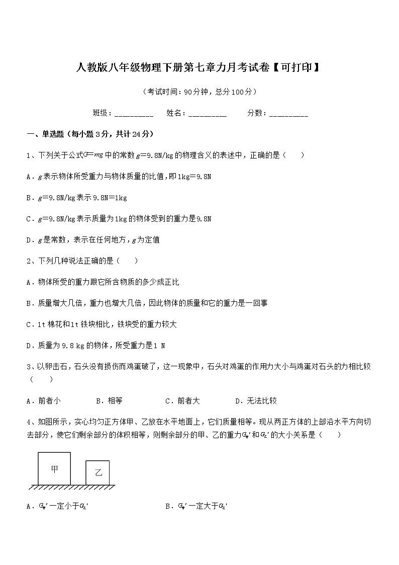 2020-2021年人教版八年级物理下册第七章力月考试卷【可打印】第1页