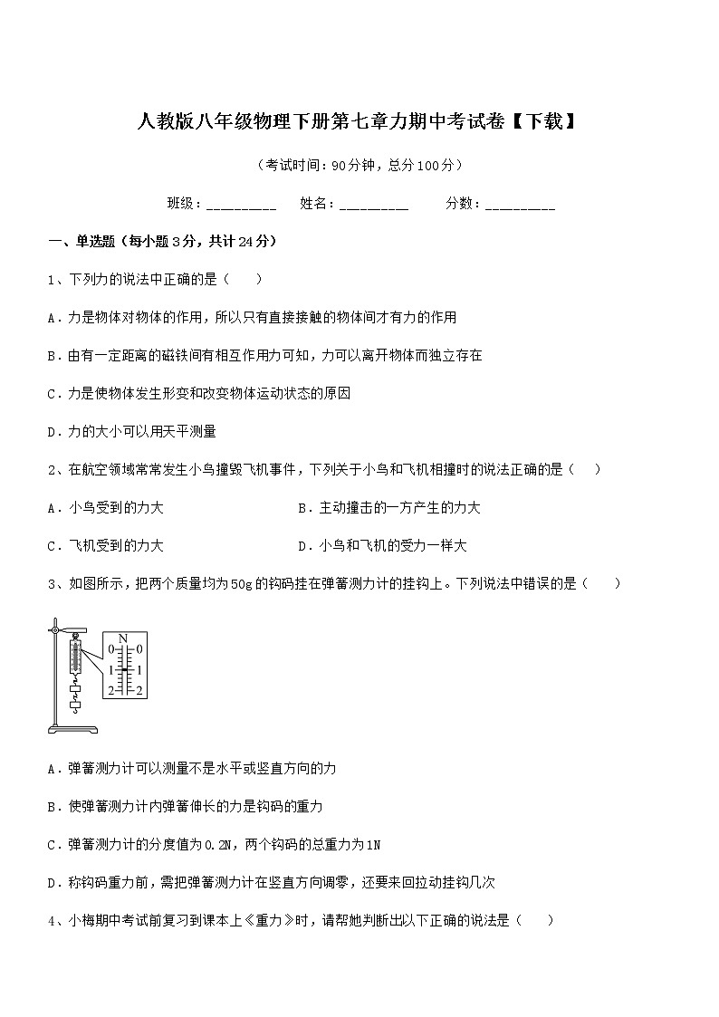 2020学年人教版八年级物理下册第七章力期中考试卷【下载】第1页