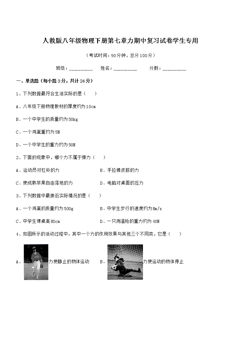 2020-2021年人教版八年级物理下册第七章力期中复习试卷学生专用第1页