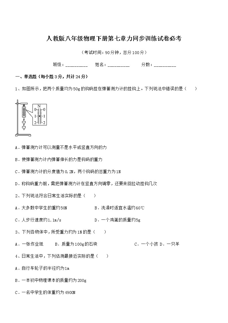 2020-2021年人教版八年级物理下册第七章力同步训练试卷必考第1页