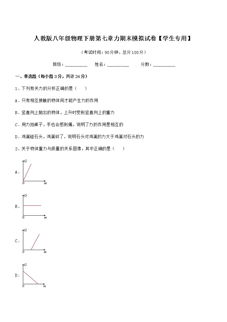2022学年人教版八年级物理下册第七章力期末模拟试卷【学生专用】第1页