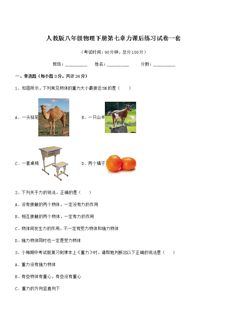 2020-2021学年人教版八年级物理下册第七章力课后练习试卷一套第1页