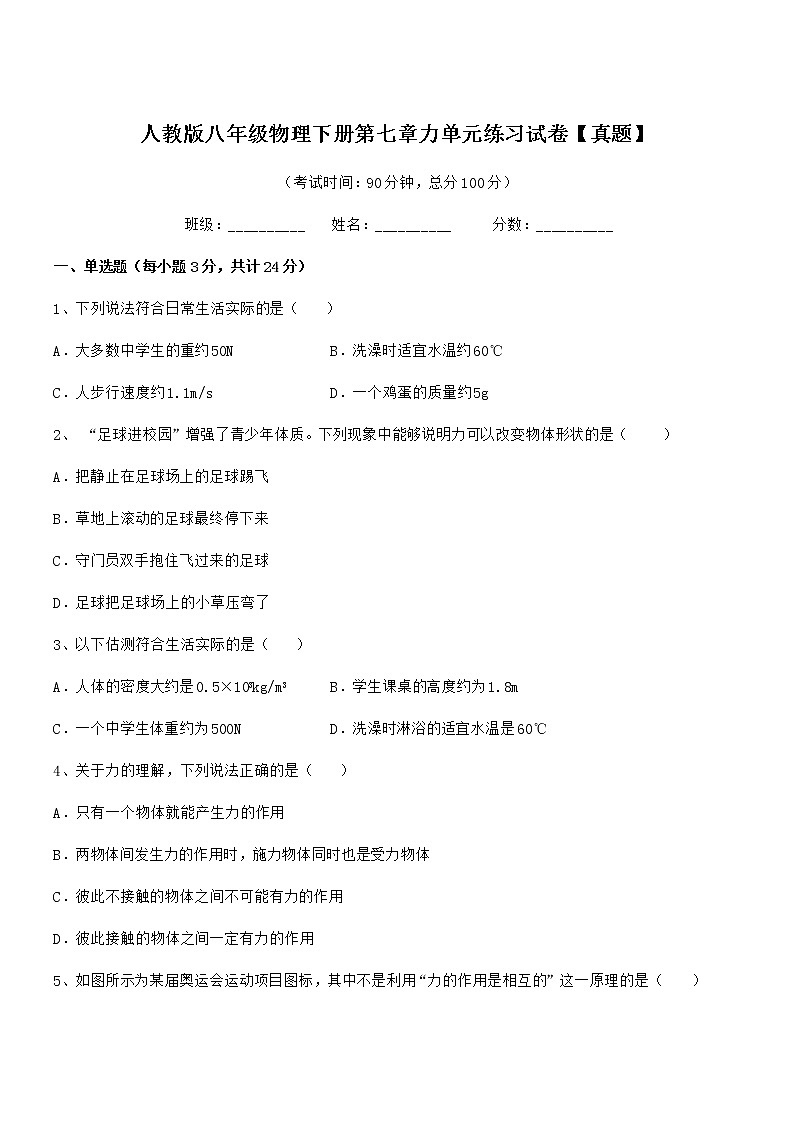 2021学年人教版八年级物理下册第七章力单元练习试卷【真题】第1页