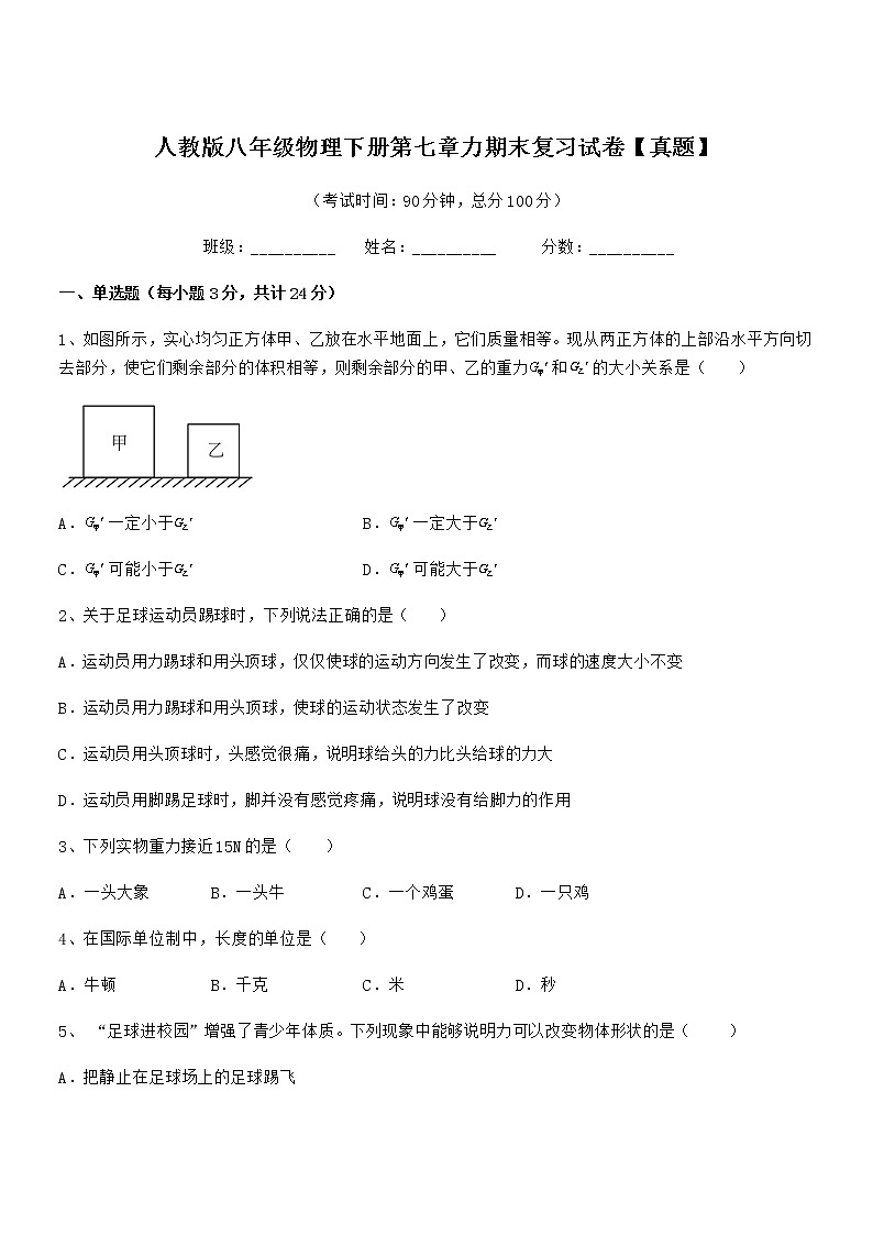 2021年人教版八年级物理下册第七章力期末复习试卷【真题】第1页