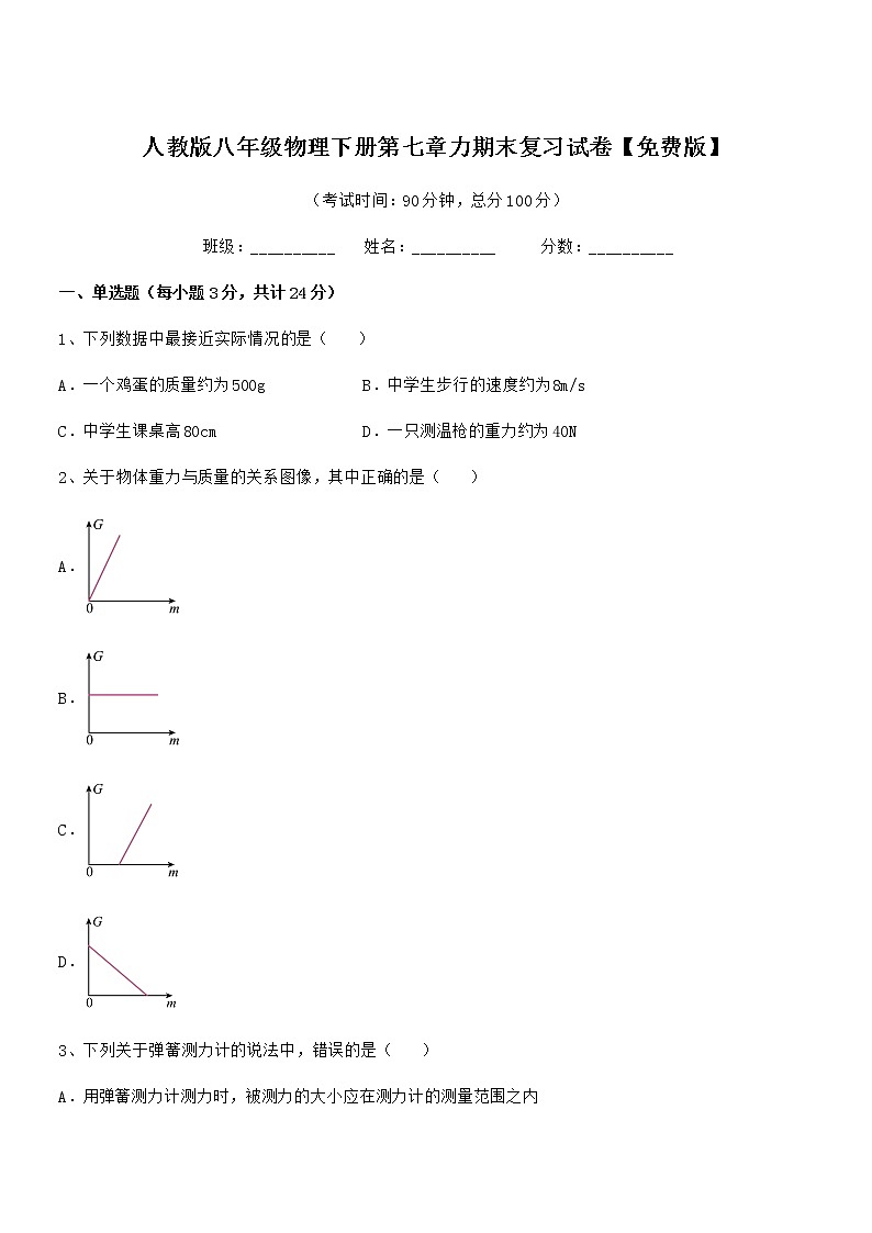 2021-2022年度人教版八年级物理下册第七章力期末复习试卷【免费版】第1页