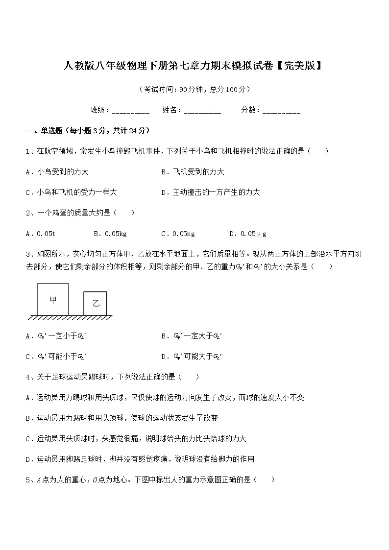 2022学年人教版八年级物理下册第七章力期末模拟试卷【完美版】第1页