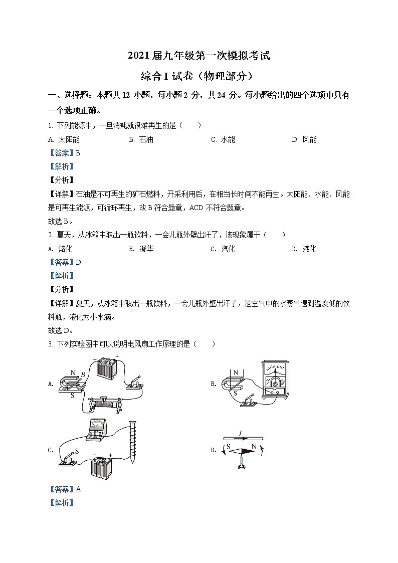 精品解析:2021年江苏省盐城市建湖县中考一模物理试题(解析版)第1页