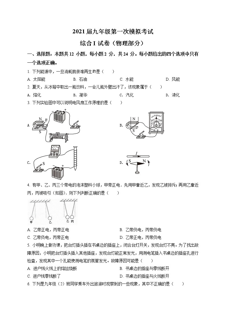 精品解析:2021年江苏省盐城市建湖县中考一模物理试题(原卷版)第1页