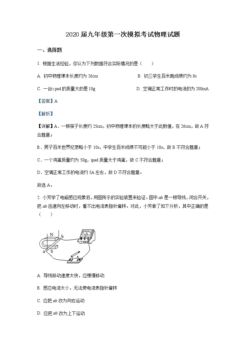 精品解析:2020年江苏省盐城市建湖县中考一模物理试题(解析版+原卷版)01