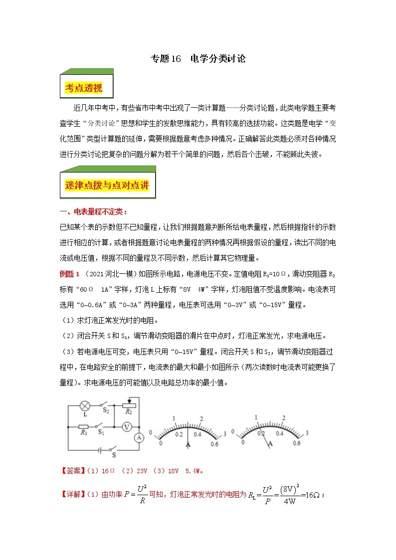 专题16 电学分类讨论计算题 试卷（教师版+学生版）01