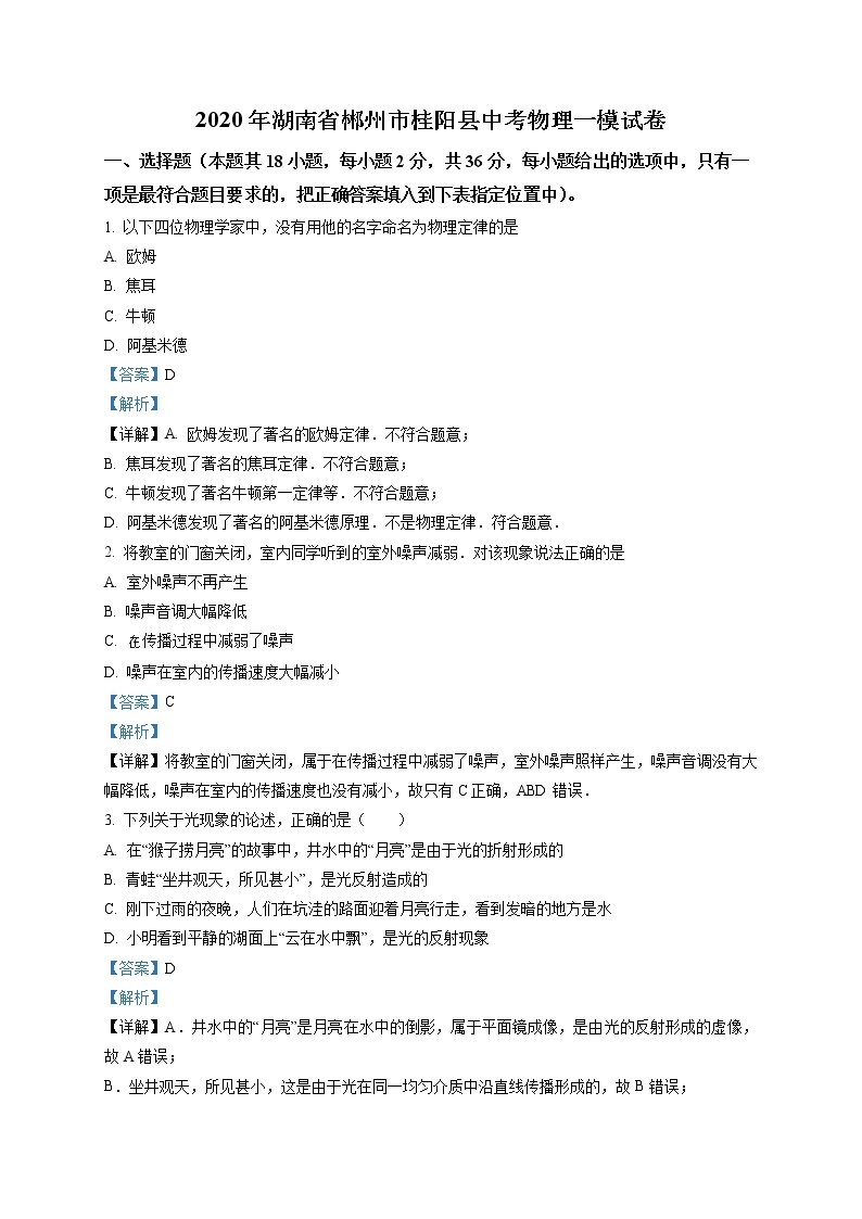 精品解析：2020年湖南省郴州市桂阳县中考一模物理试题（解析版+原卷版）01