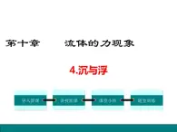 10.4  沉与浮课件PPT