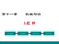 初中物理教科版八年级下册第十一章 机械与功1 杠杆图片课件ppt